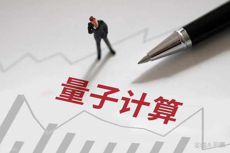 量子计算:下一个颠覆性技术前瞻解读
